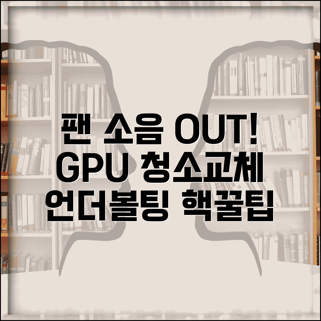 그래픽카드 팬 소음 해결 | GPU 쿨러 청소 교체 | 그래픽카드 언더볼팅