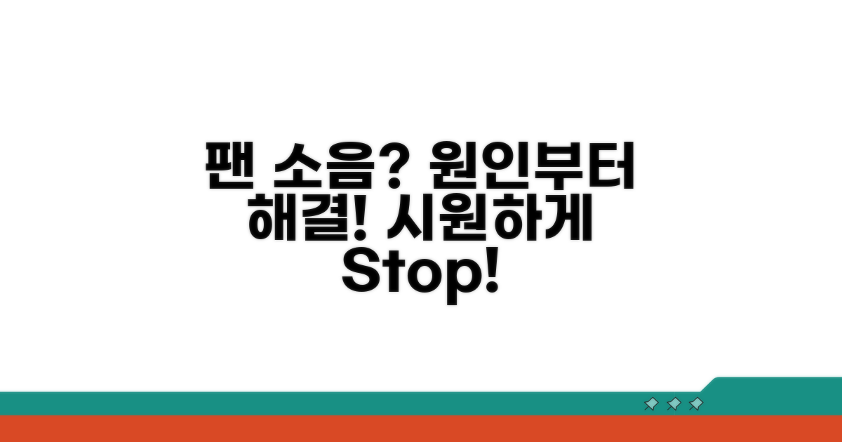 팬 소음, 원인부터 잡는 법