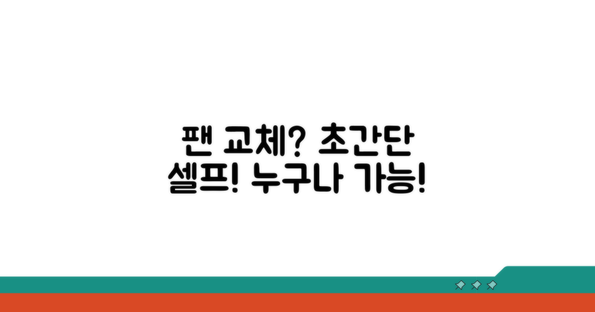 팬 교체, 쉬운 셀프 방법