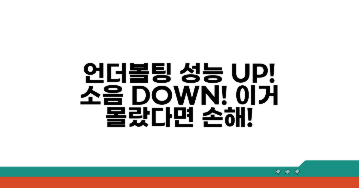 언더볼팅, 성능 높이고 소음 잡기