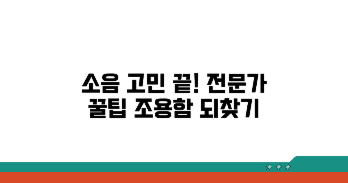 소음 고민 끝! 전문가 팁