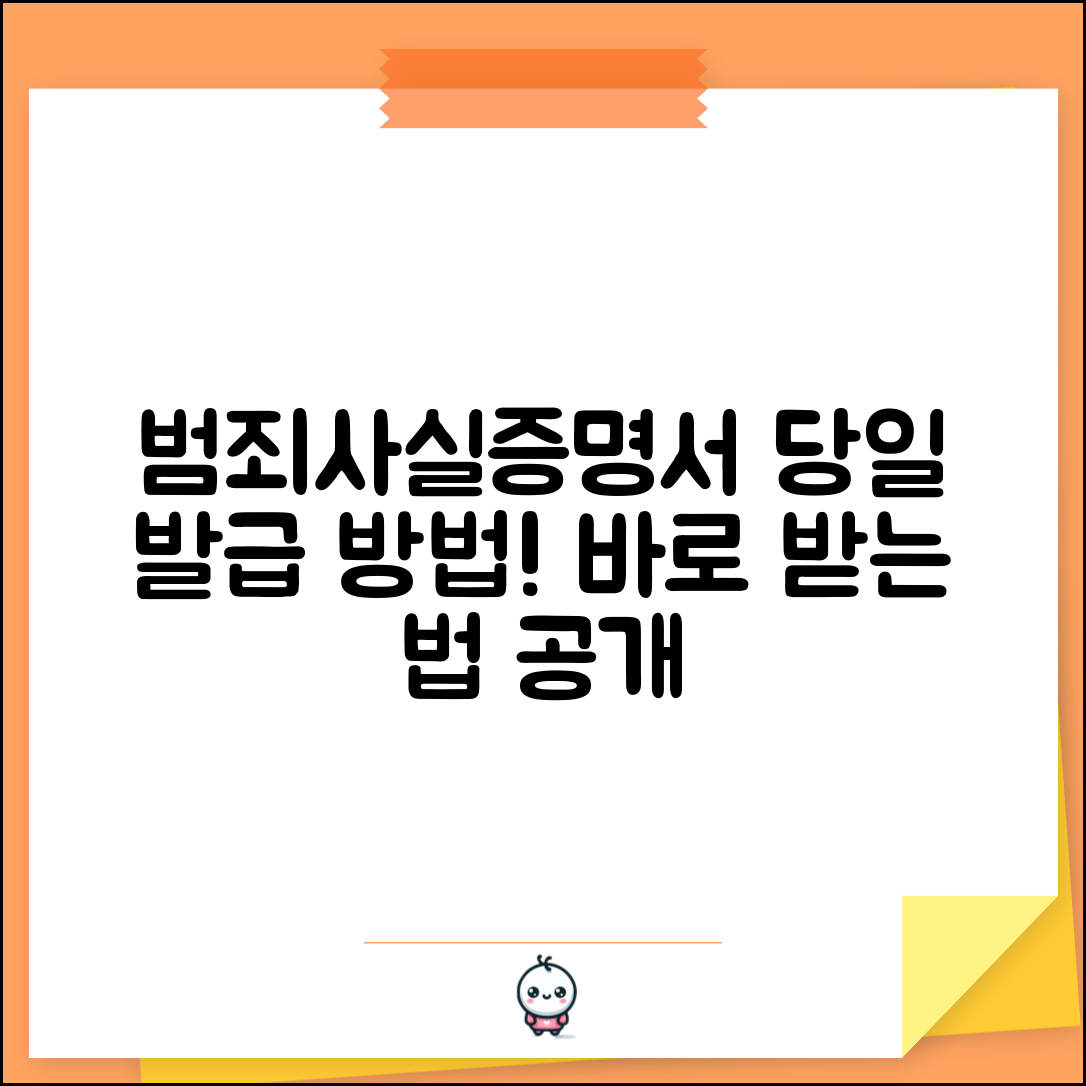 범죄사실증명서 발급 즉시 필요할 때 | 당일 발급 가능 기관 및 방법