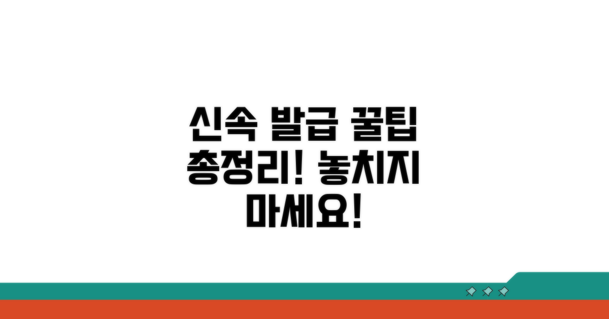 신속 발급 꿀팁 총정리