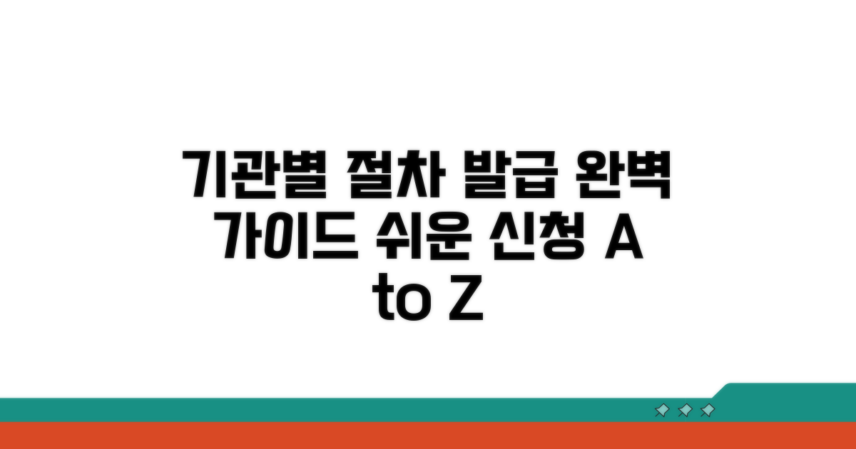 기관별 발급 절차 완벽 안내