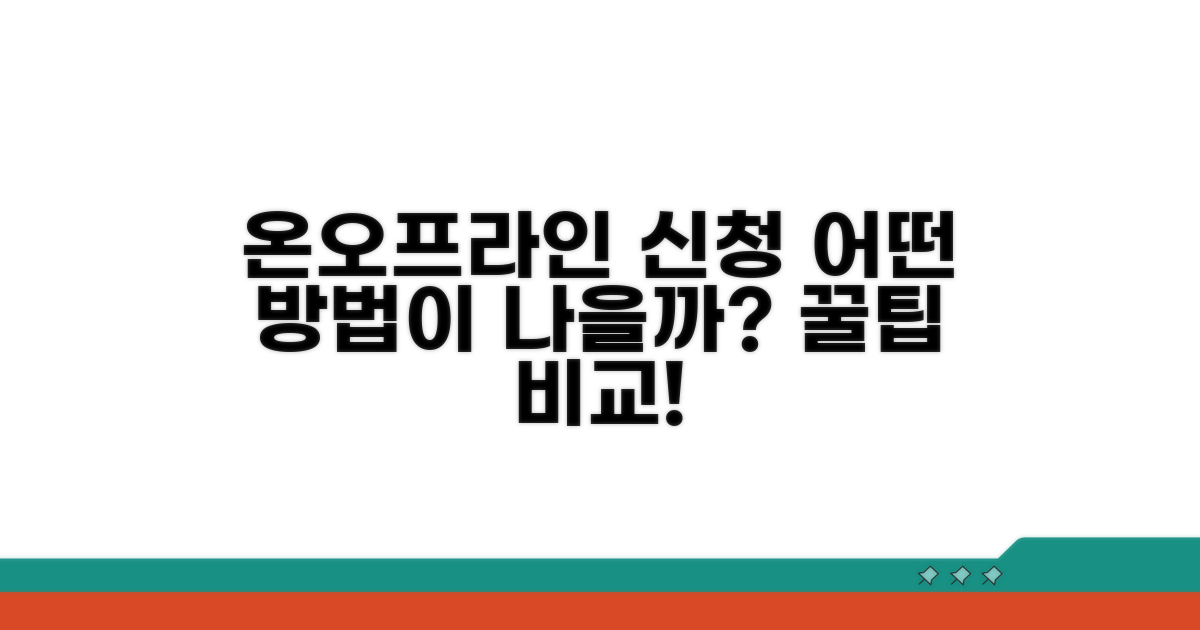 온라인/오프라인 신청 방법 비교