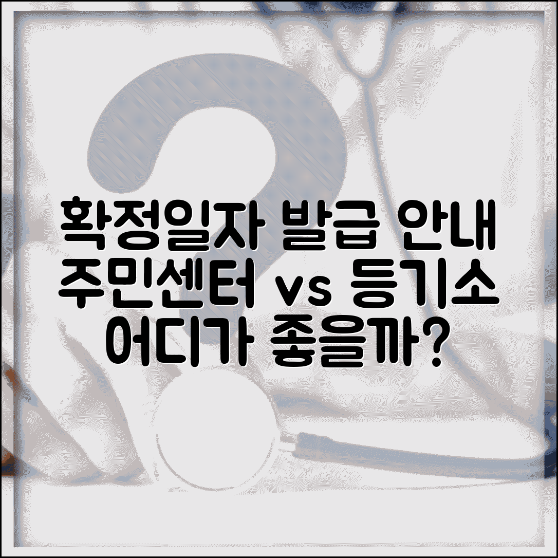 확정일자 부여현황 발급기관 안내 | 주민센터와 등기소 이용법 비교