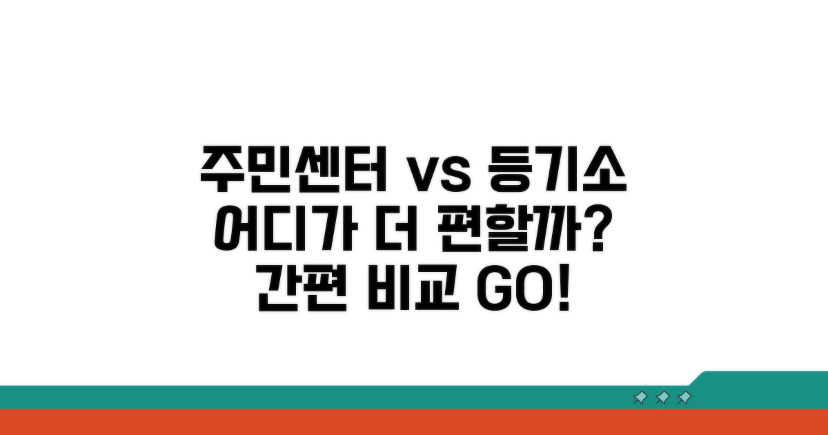 주민센터 vs 등기소, 편리함 비교