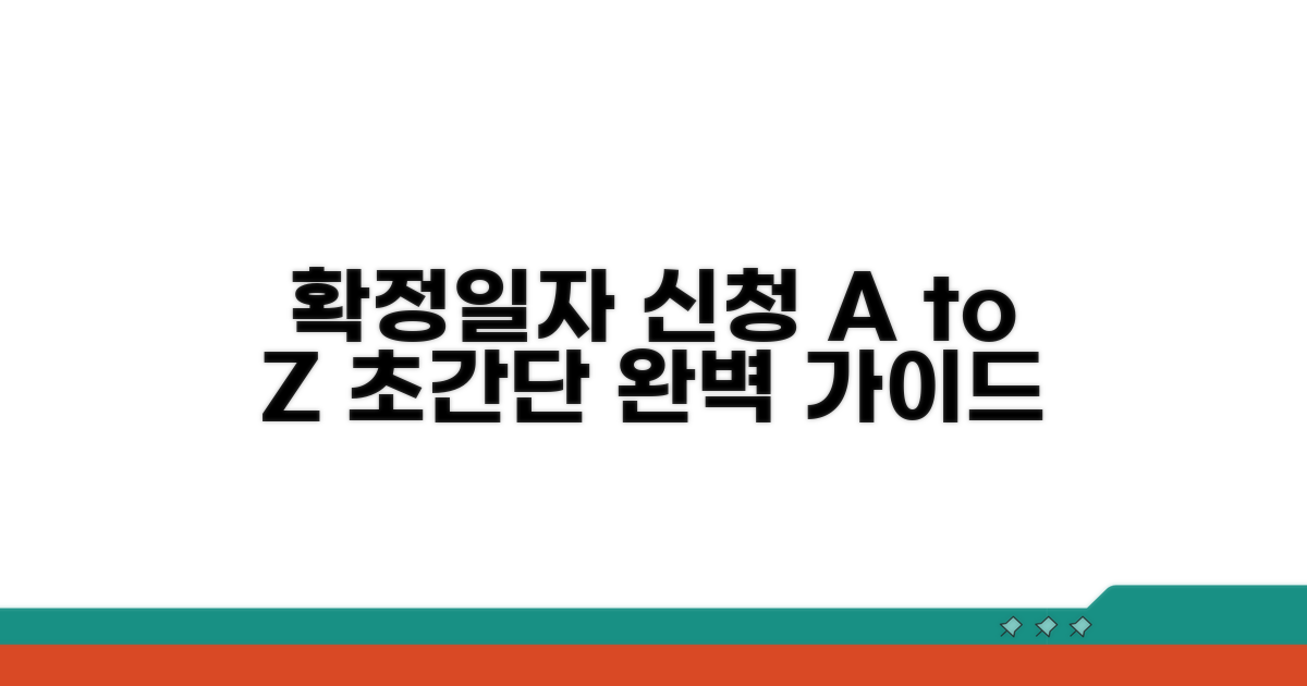 확정일자 신청 방법 완벽 가이드