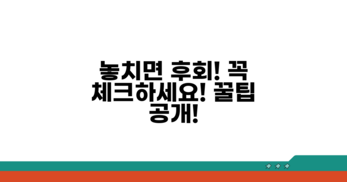 놓치면 안 될 주의사항 꼼꼼 체크
