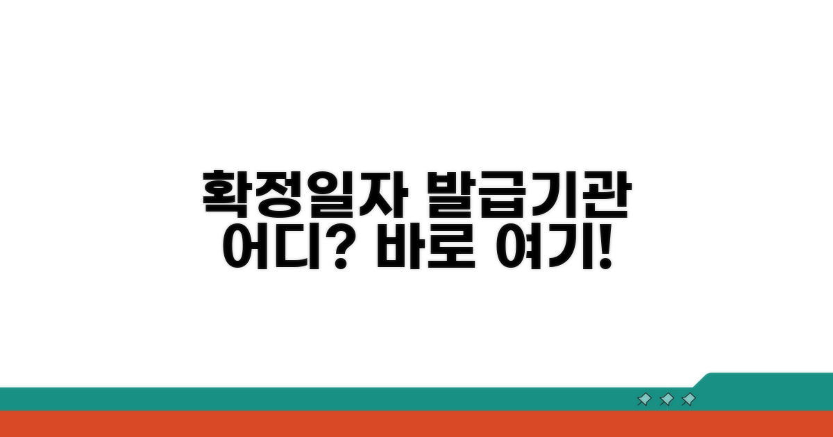 확정일자 발급기관 어디일까?