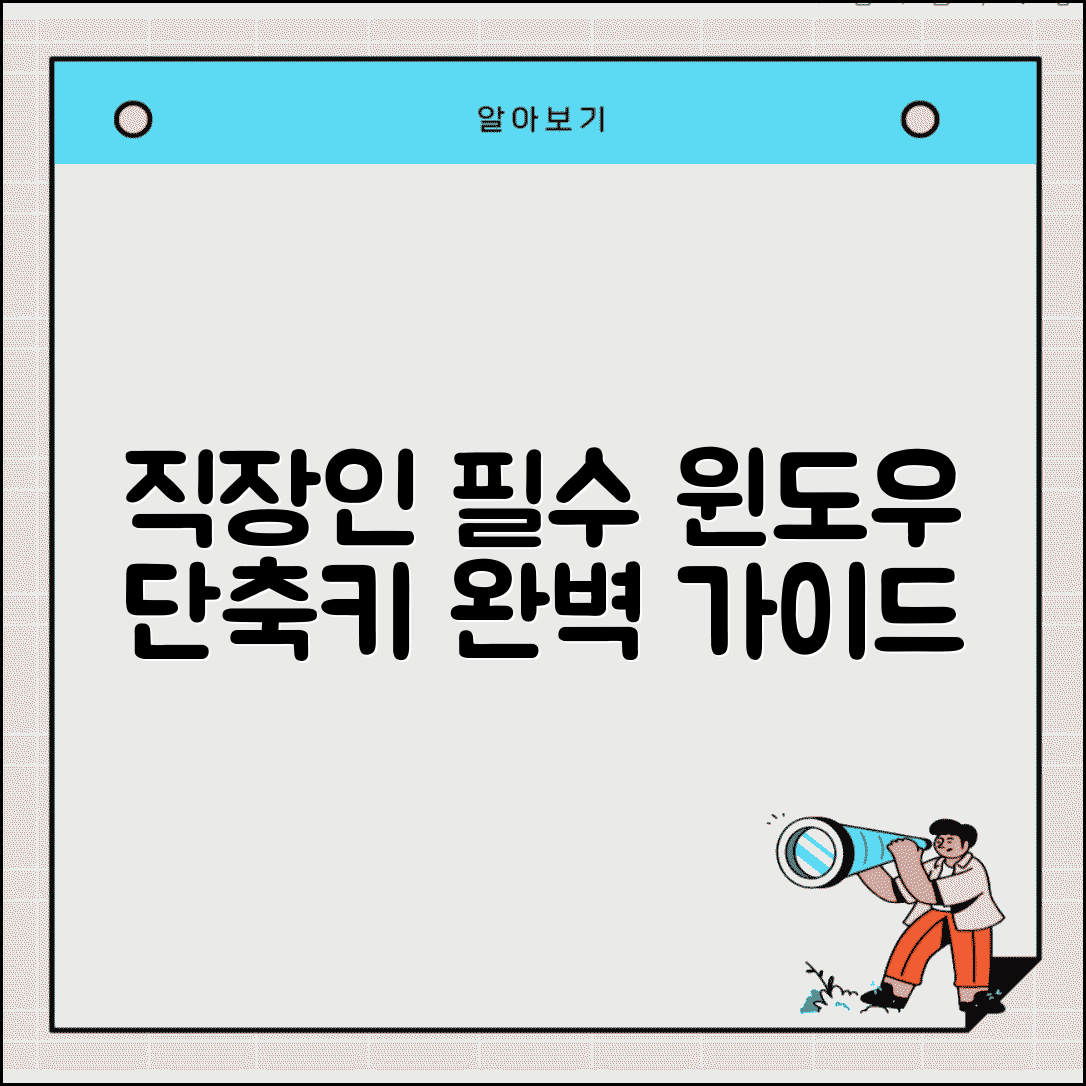 직장인 필수 윈도우 단축키 완벽 가이드 | 엑셀 워드 크롬 단축키까지