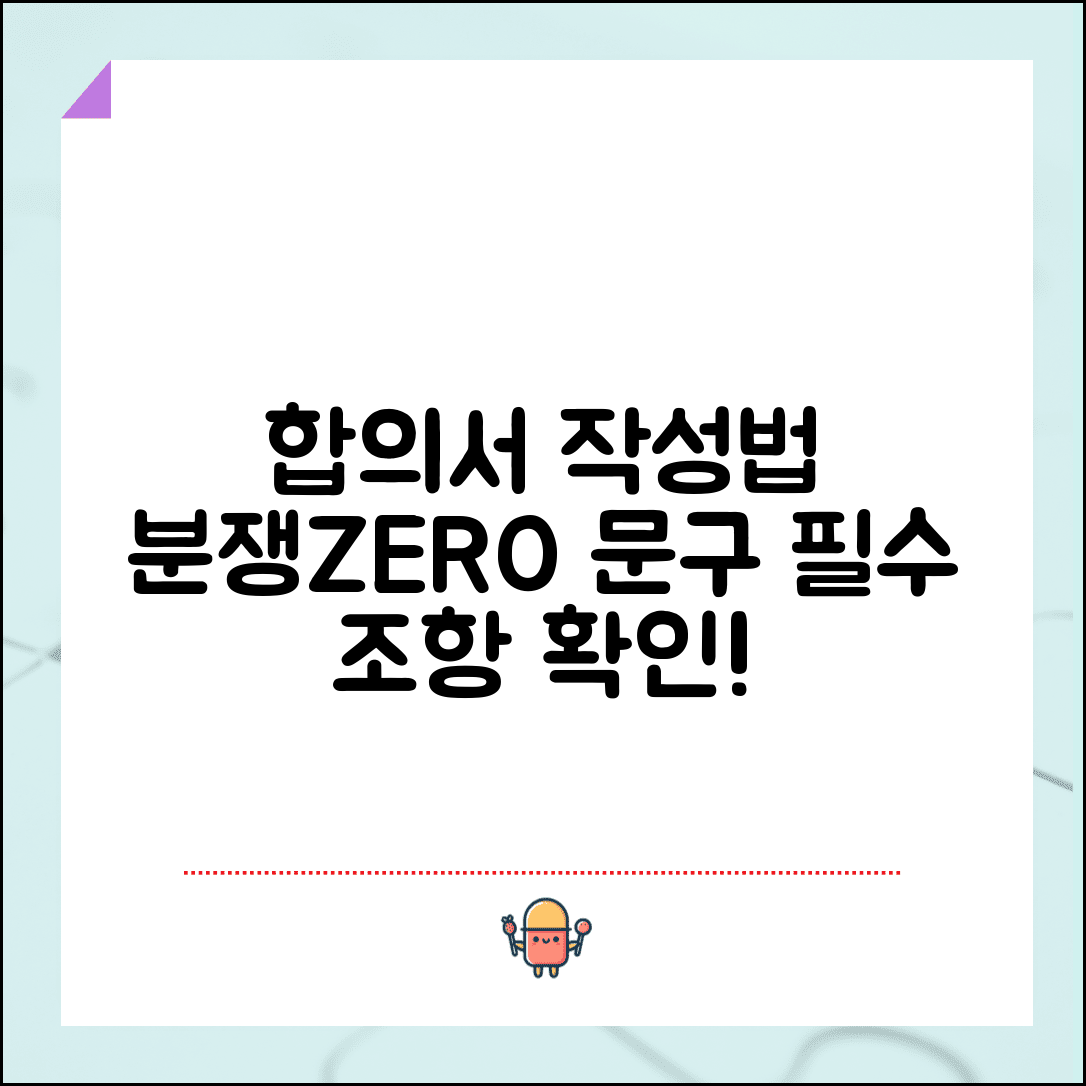 합의서 작성 시 절대 포함해야 할 문구 | 나중에 분쟁 없는 표현법
