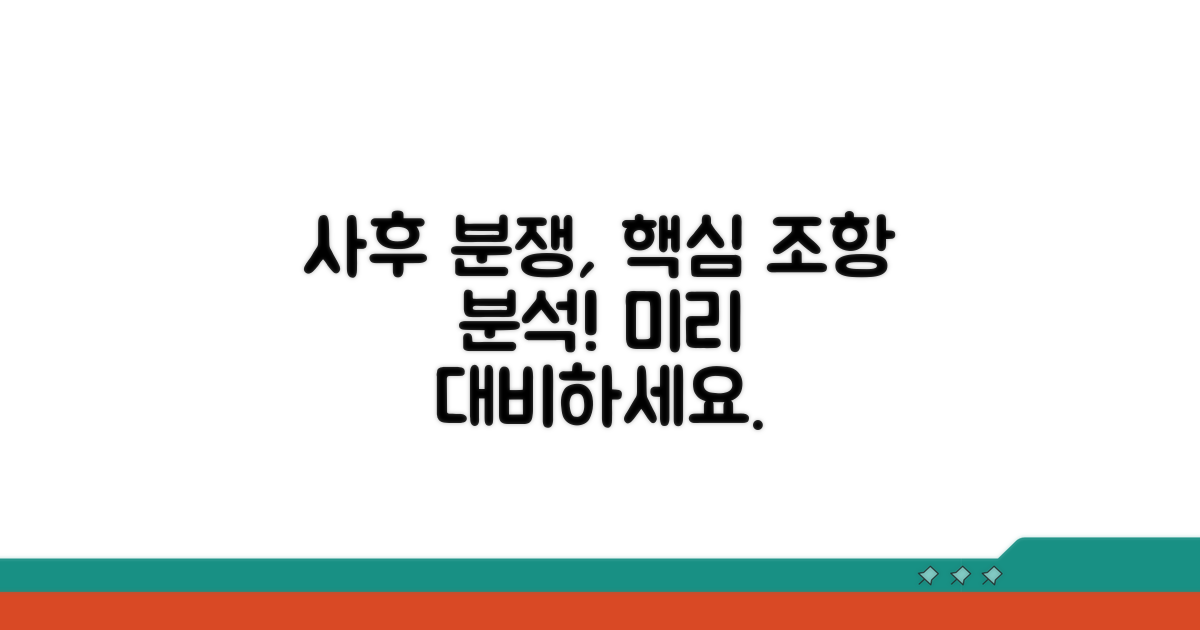 사후 분쟁 막는 핵심 조항 분석