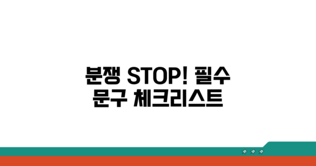 분쟁 막는 필수 문구 체크리스트