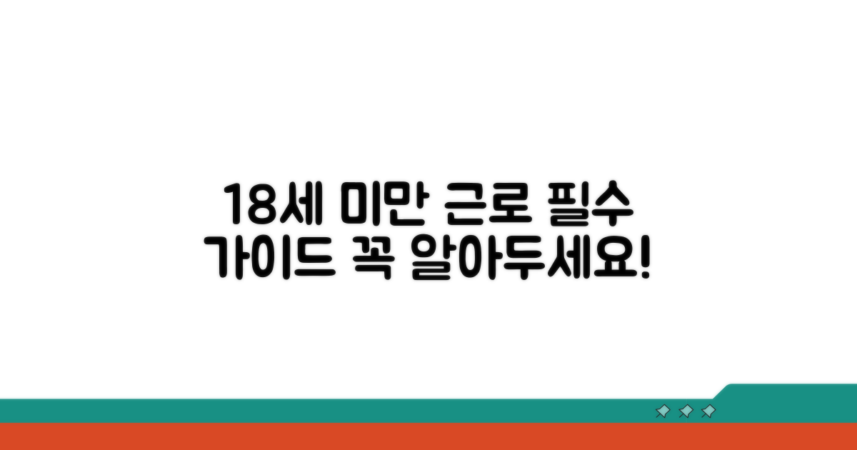 18세 미만 근로 기준 총정리