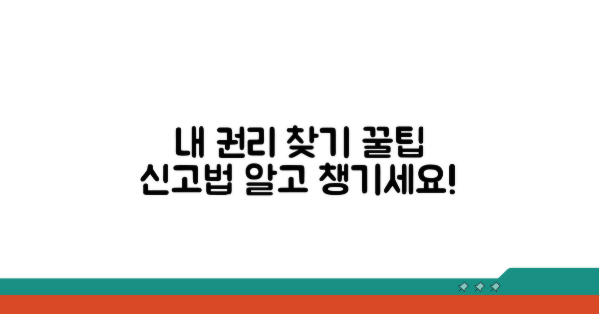 내 권리 찾는 꿀팁과 신고 방법