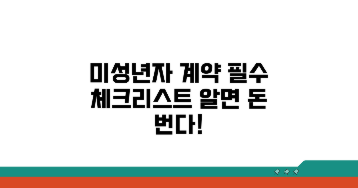 미성년자 근로 계약 시 주의사항