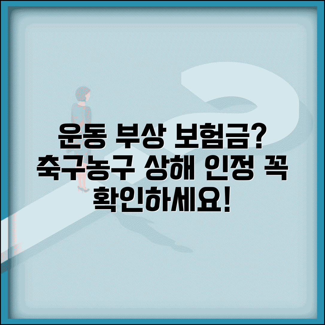 운동 중 부상 상해 보험금 지급 여부 | 축구 농구 운동 부상 상해 인정