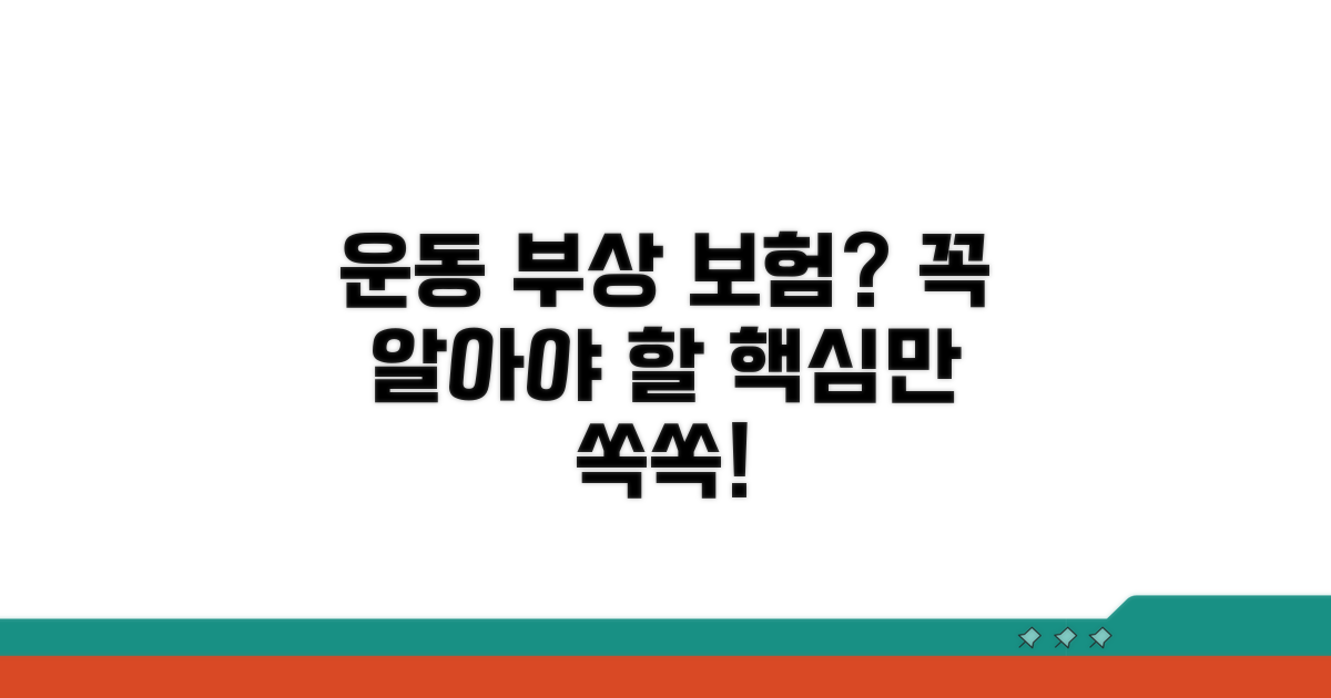 운동 부상 보험, 꼭 알아야 할 핵심