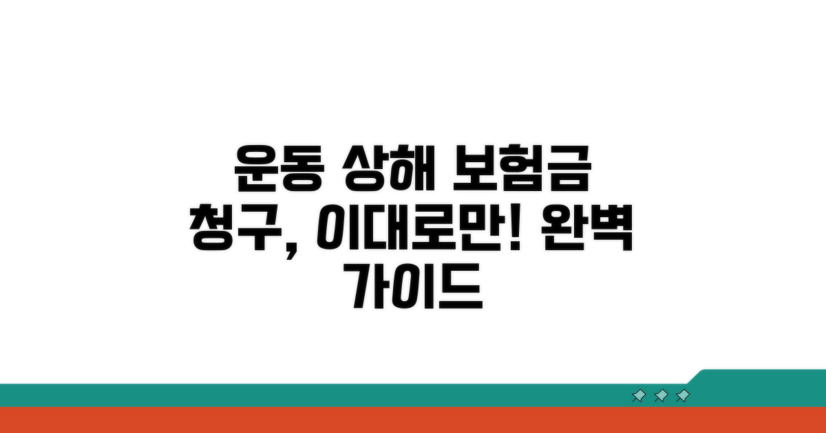 운동 상해 보험금 청구 절차 완벽 가이드