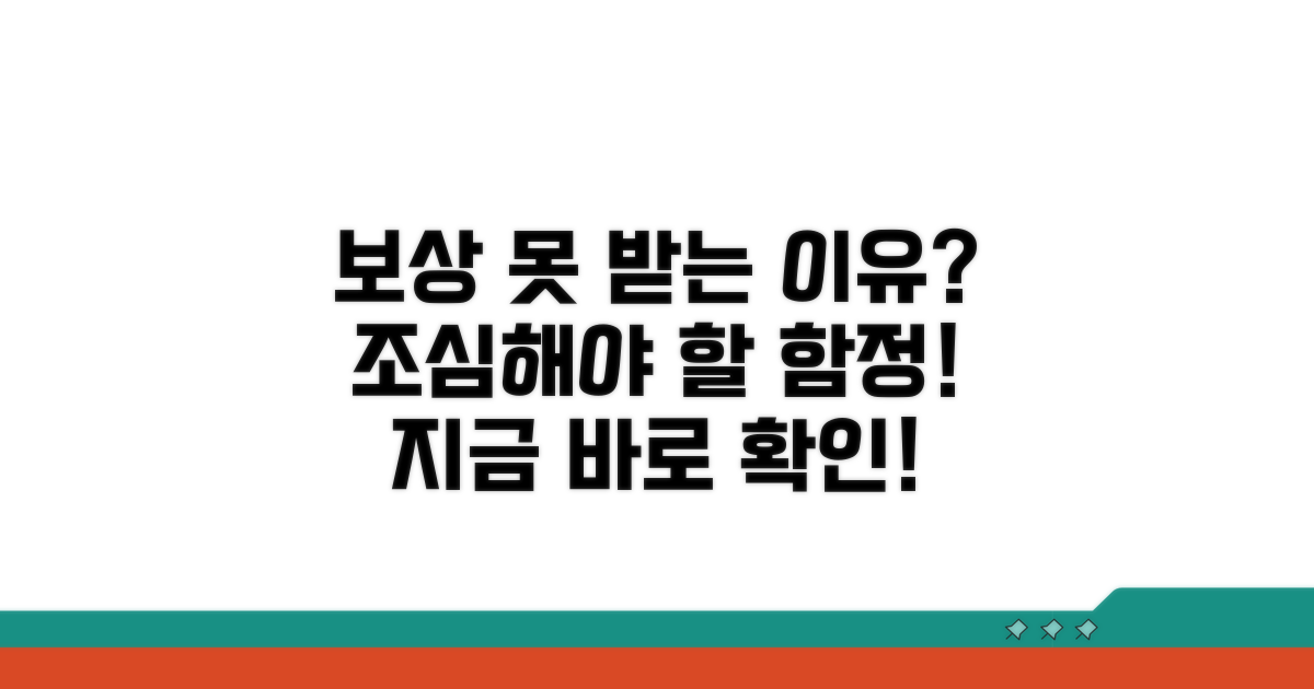보상받지 못하는 경우와 주의점