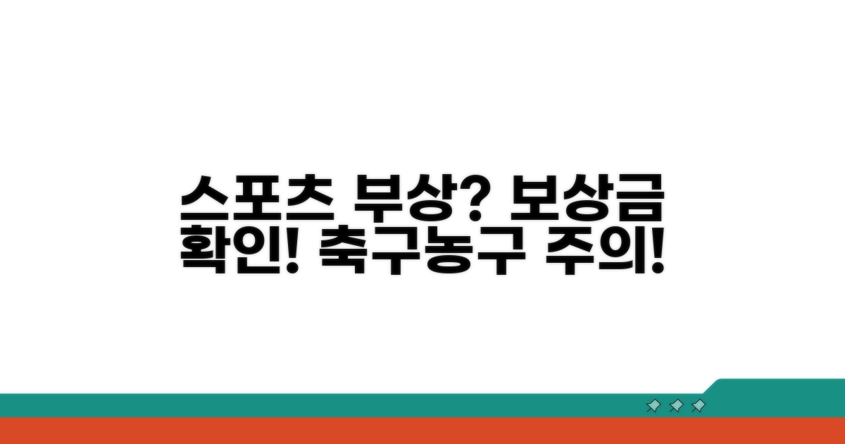 축구, 농구 부상, 보상 조건 확인하기