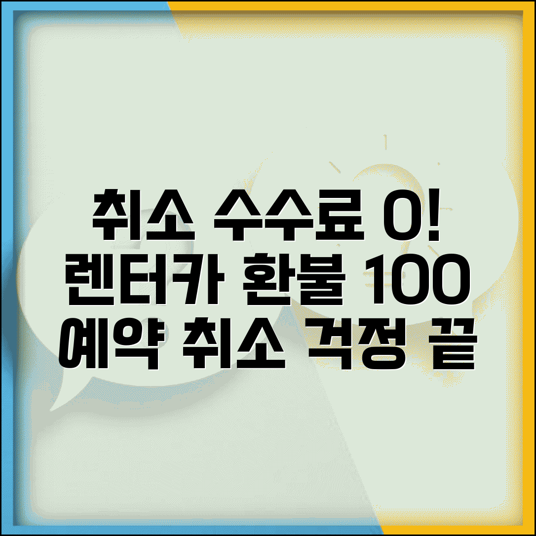 렌터카 취소 수수료 예약 환불 | 렌터카 취소 수수료 1일전 100%
