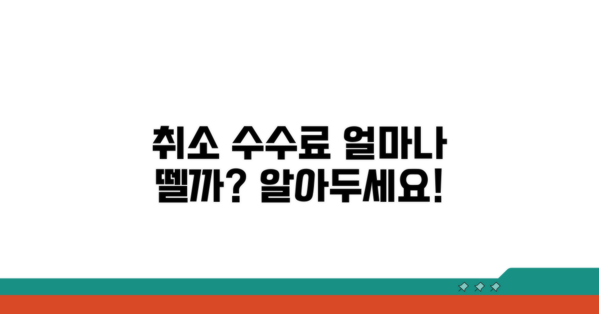 취소 수수료, 언제 얼마나 뗄까?