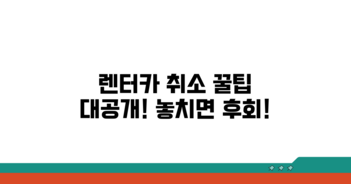 현명한 렌터카 취소 꿀팁 대공개