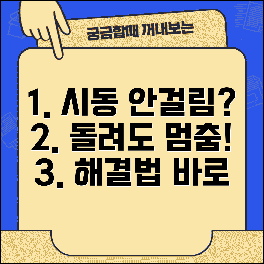 자동차 시동 안걸림 해결 | 차 시동키 돌려도 시동 안걸릴때