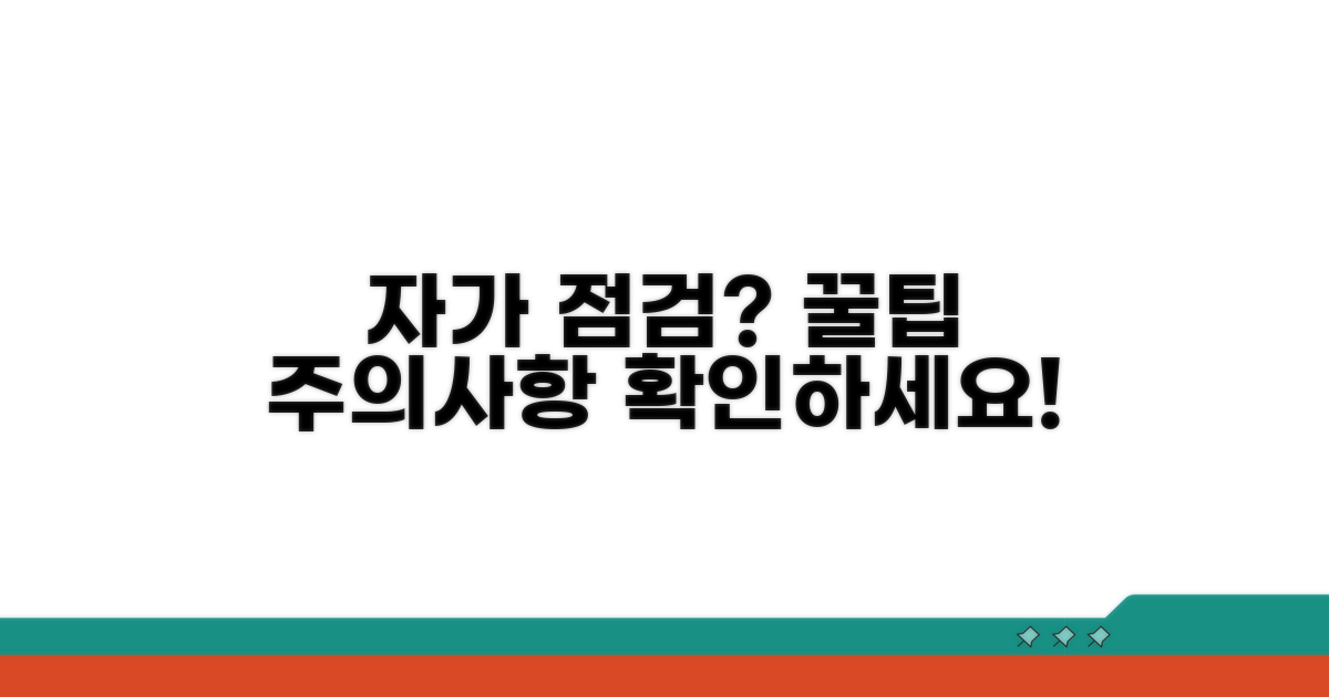자가 점검 방법과 주의사항