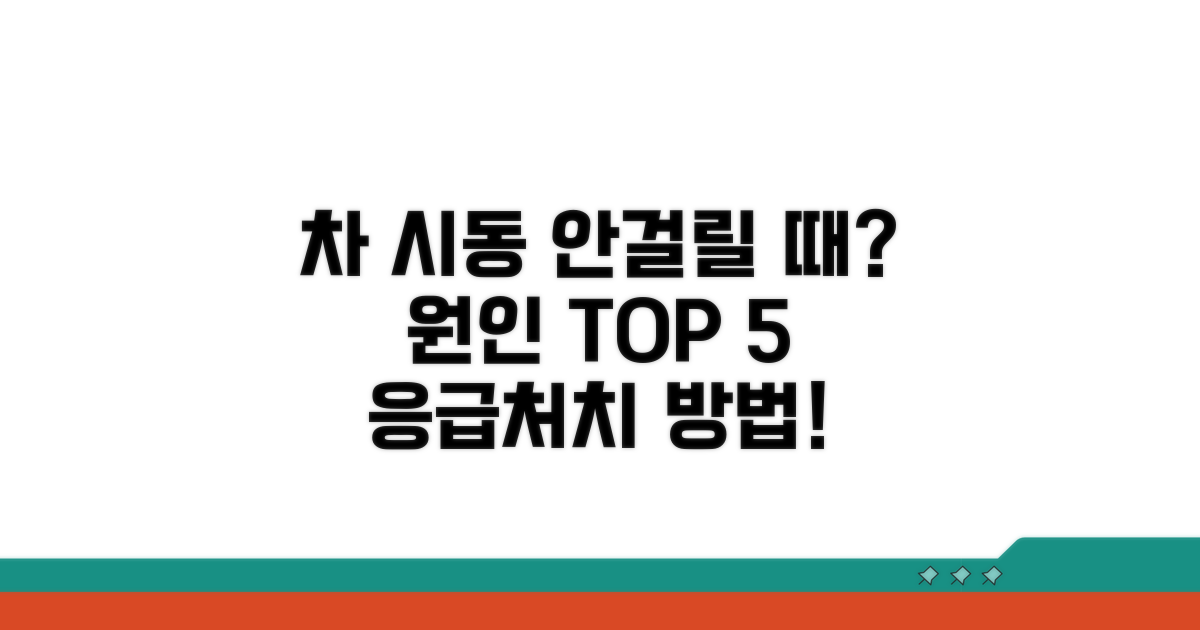 차 시동 안걸릴 때 원인 분석