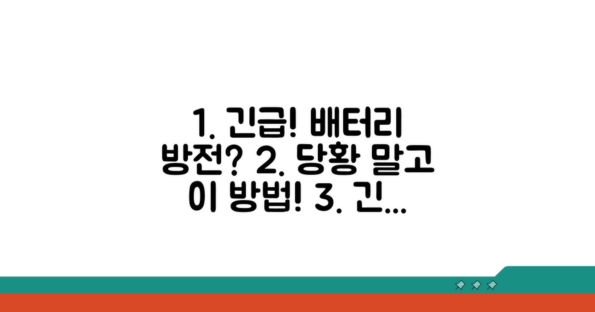 배터리 방전 시 대처 요령