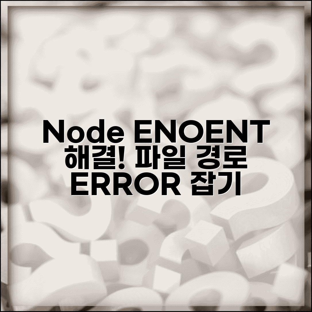 Node.js ENOENT 오류 해결 | Node 파일 경로 오류