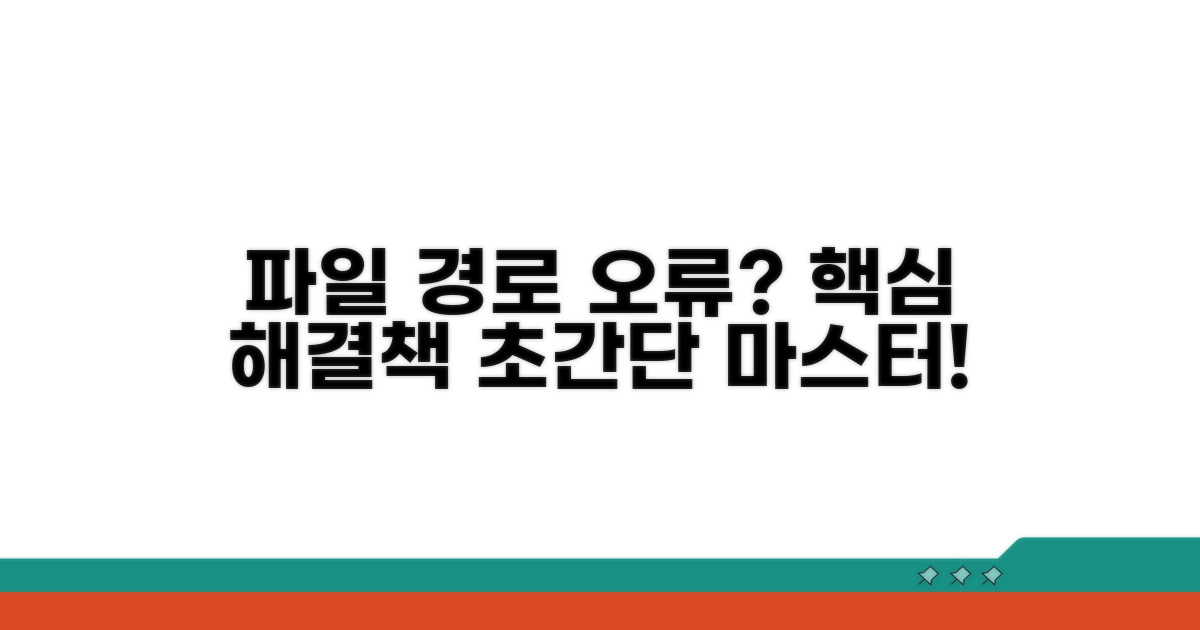 파일 경로 오류 해결 핵심 방법