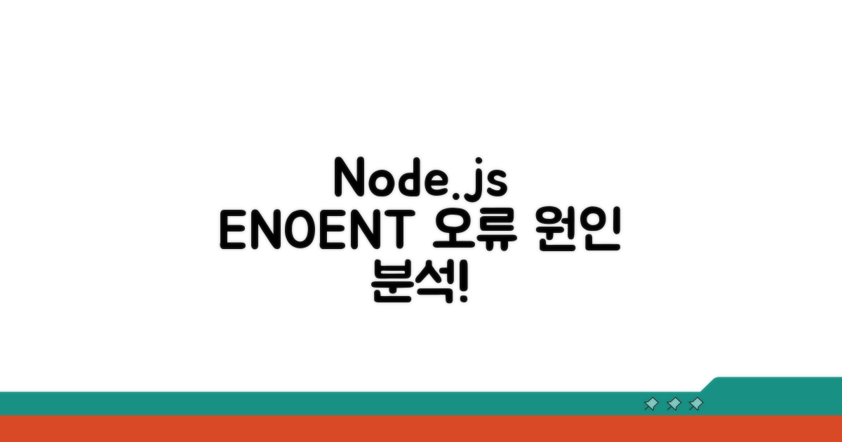 Node.js ENOENT 오류 원인 분석