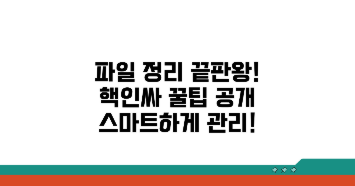 효율적인 파일 관리 꿀팁