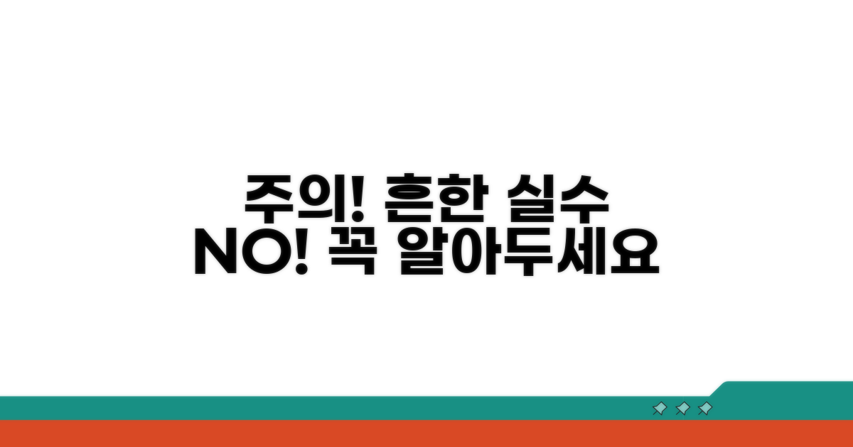 주의할 점과 흔한 실수 방지