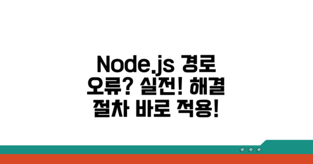 실전! Node.js 경로 오류 해결 절차