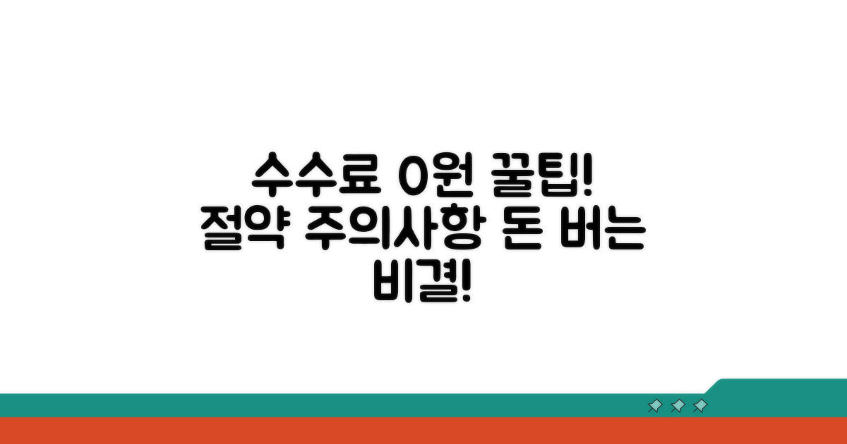 수수료 절약 꿀팁과 주의사항
