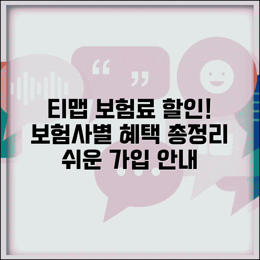 티맵 보험료 할인 방법 보험사별 정리 | 제휴 혜택 비교 | 가입 절차 안내