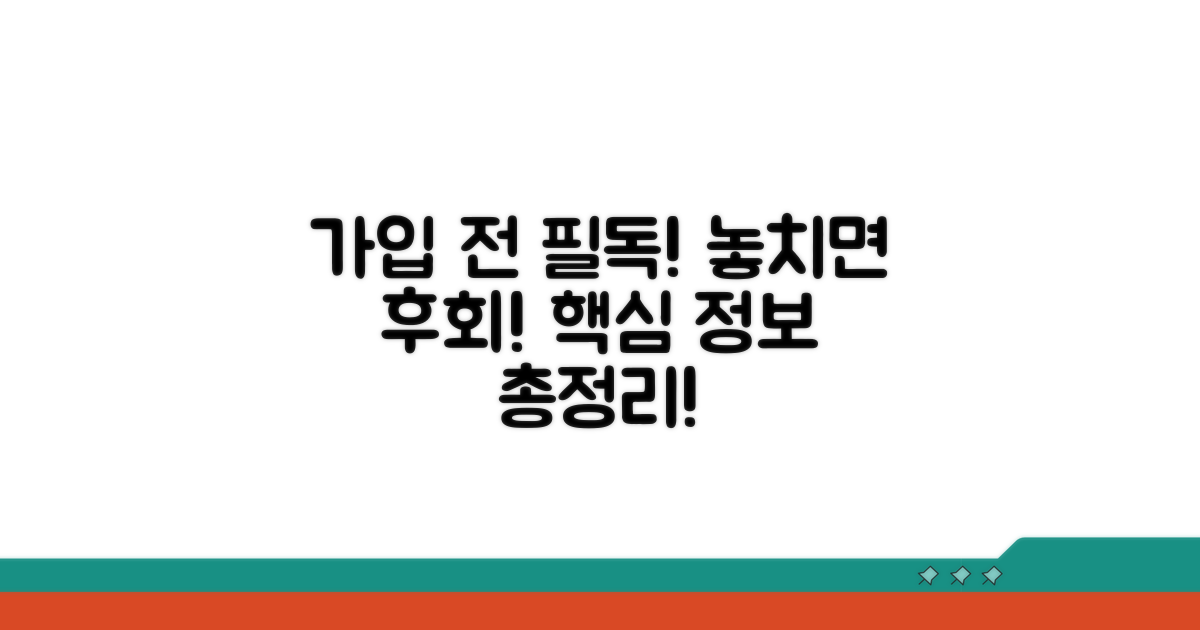 가입 전 꼭 알아두세요