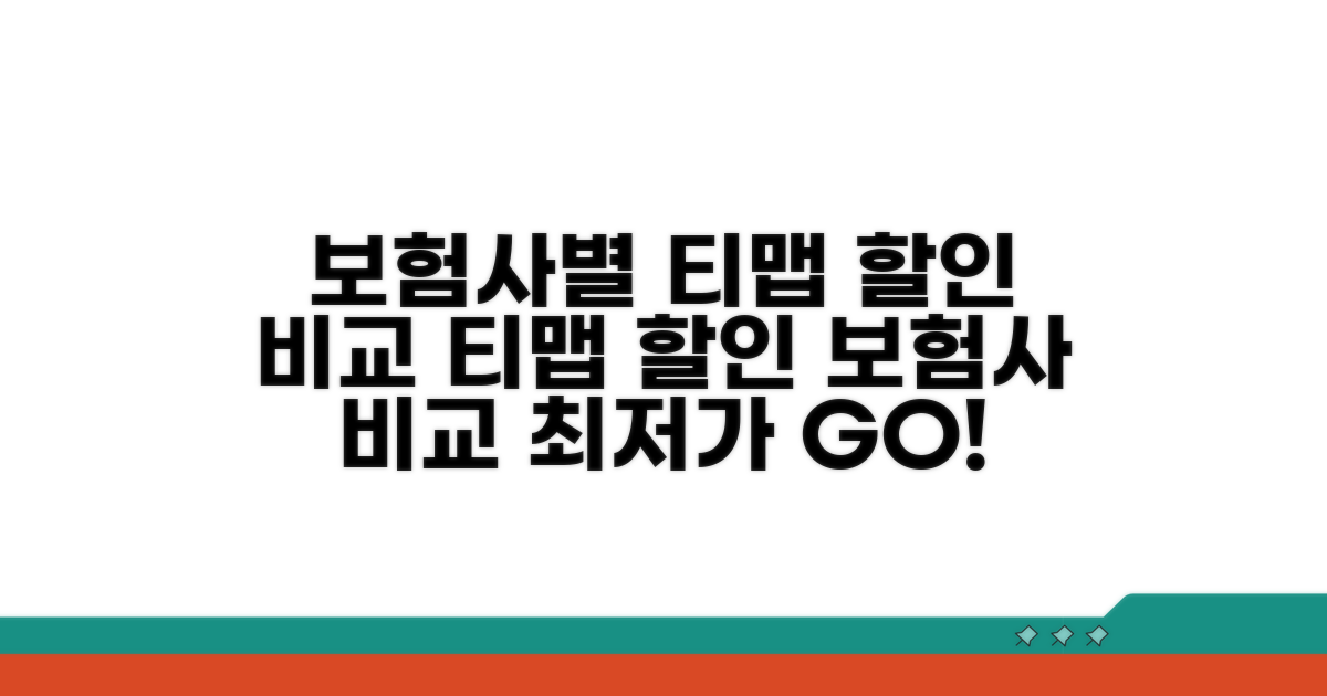 보험사별 티맵 할인 비교
