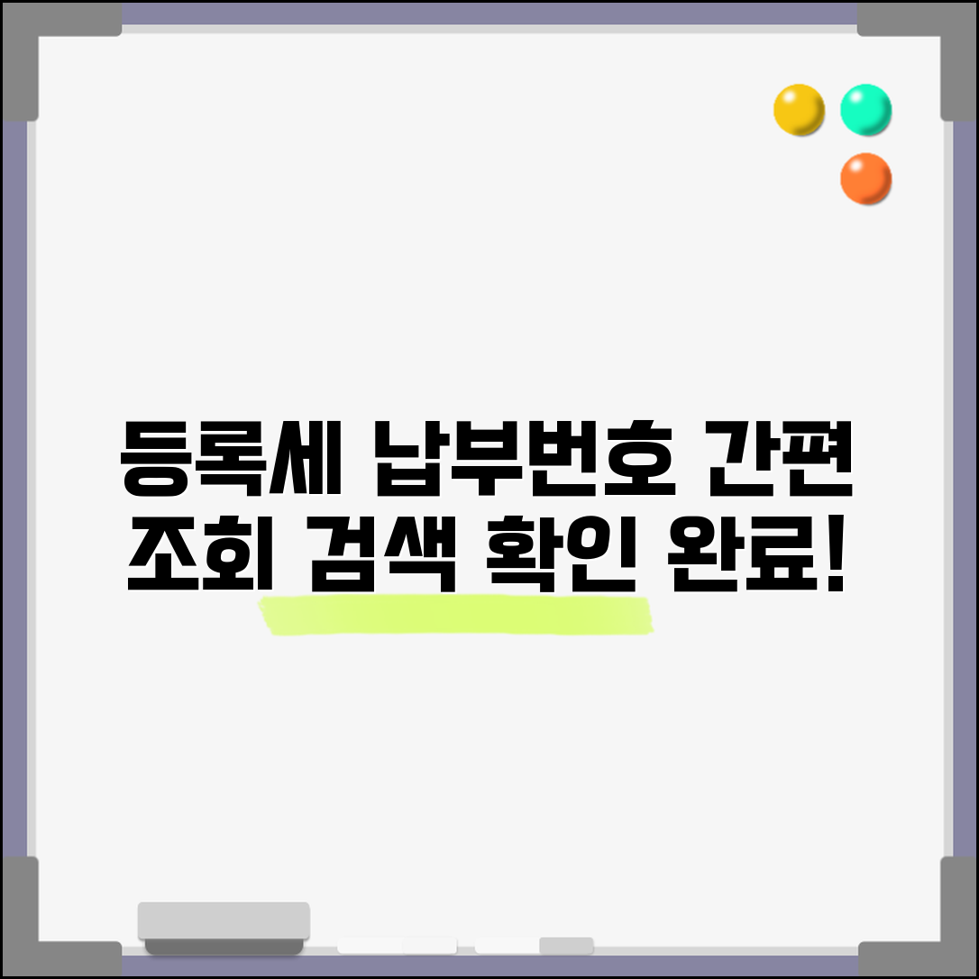 등록세납부번호 조회 방법 | 등록세 납부번호 확인과 검색