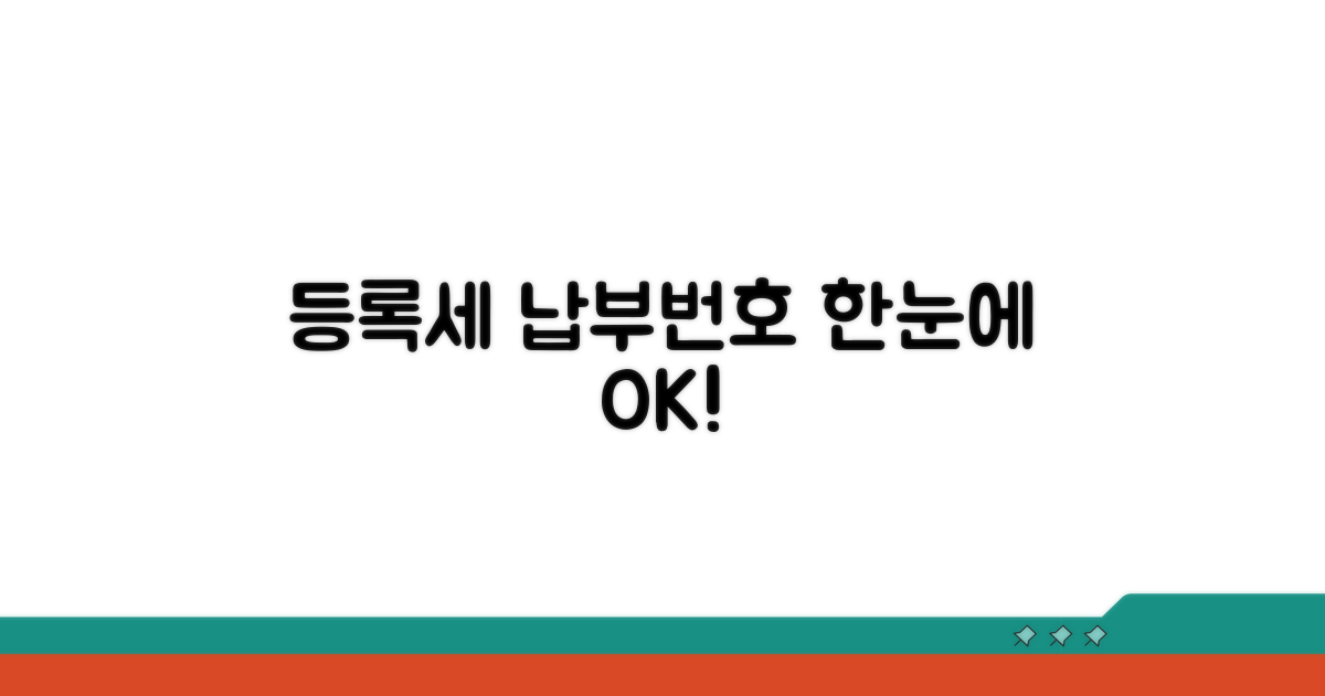 등록세 납부번호, 쉽게 찾는 방법