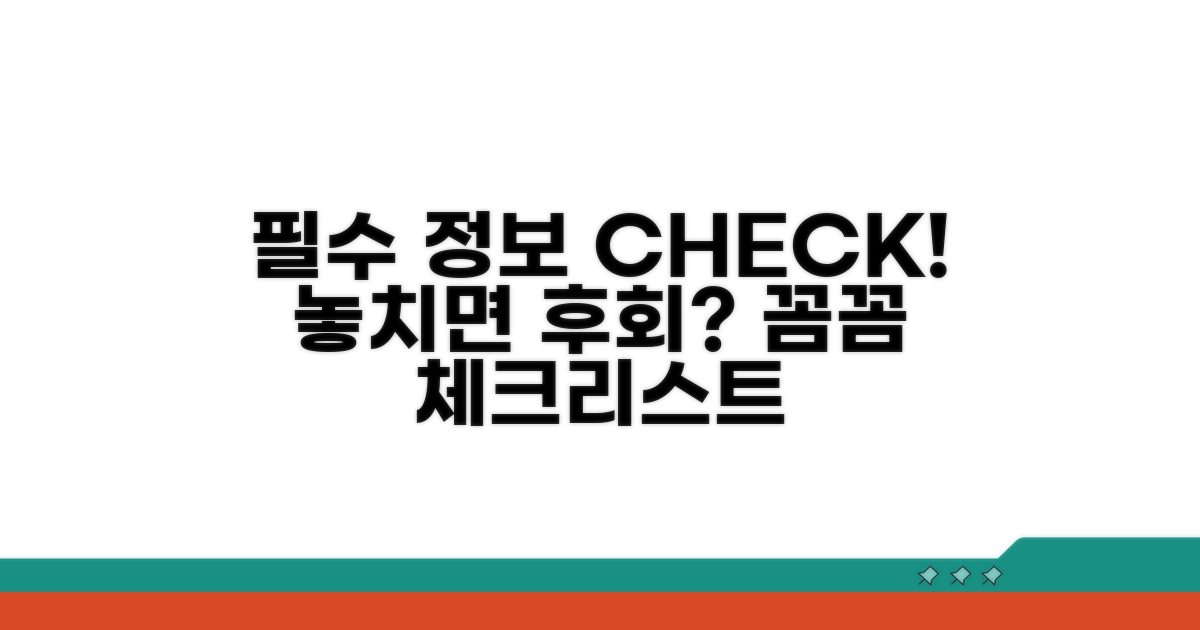 꼼꼼하게 챙겨야 할 필수 정보