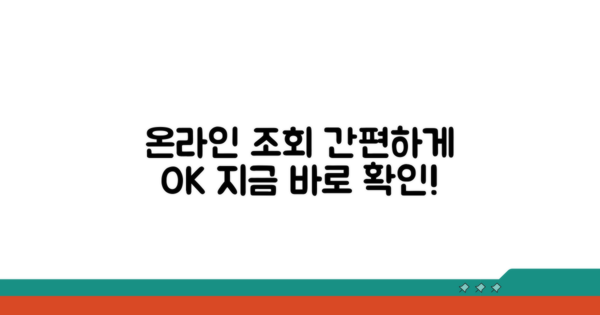 온라인으로 간편하게 조회하기