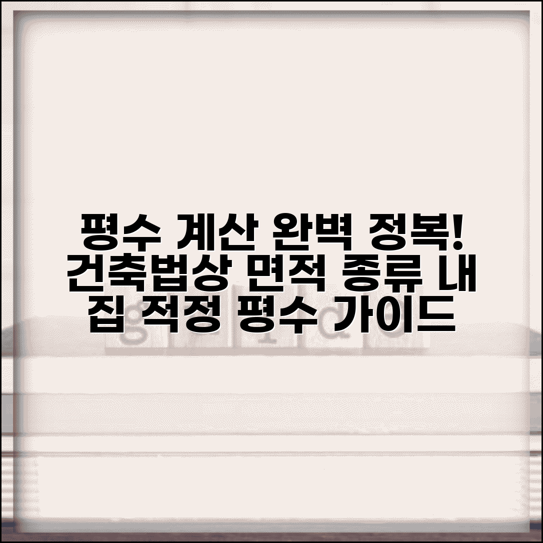 평당 면적 정확히 계산하기 | 건축법상 면적 종류 | 용도별 적정 평수 가이드