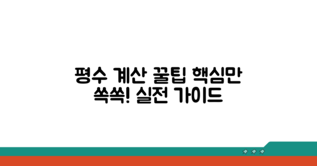 실전! 평수 계산 꿀팁과 주의점