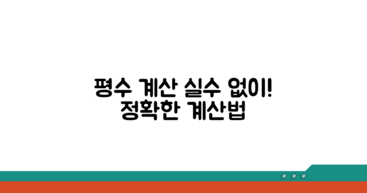 구체적인 평수 계산, 실수 없이!